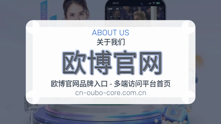 欧博官网关于我们模块图