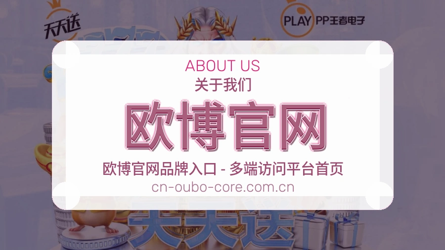 欧博官网发展介绍
